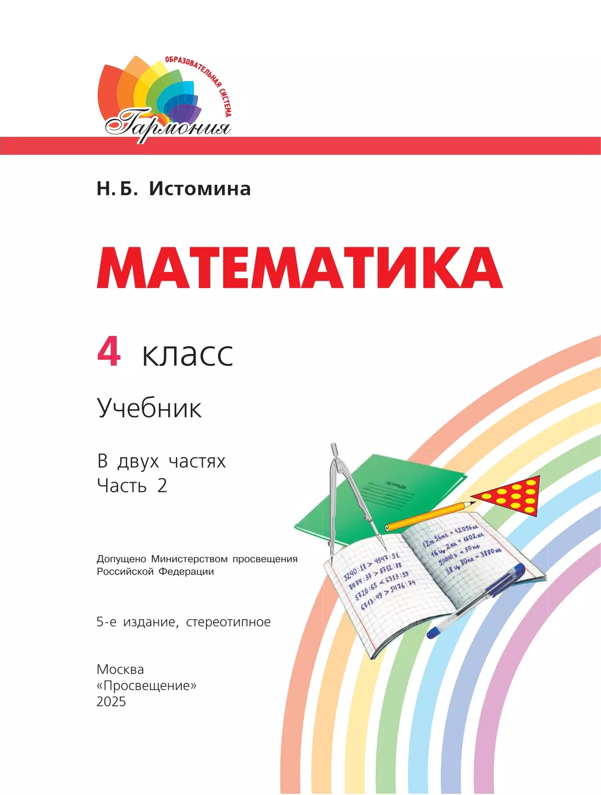 Математика. 4 класс. Учебник. В 2 ч. Часть 2 41