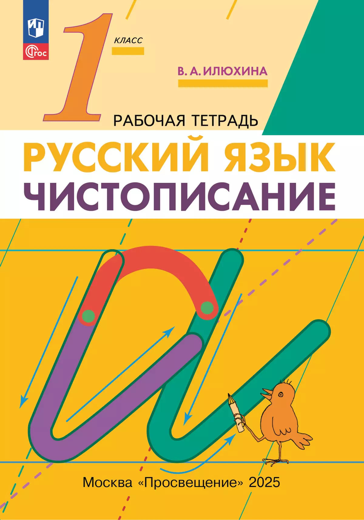 Илюхина. Чистописание. 1 класс. Рабочая тетрадь 1