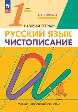 Илюхина. Чистописание. 1 класс. Рабочая тетрадь 1