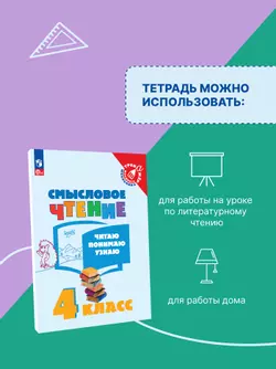 Смысловое чтение. Читаю, понимаю, узнаю. 4 класс 8