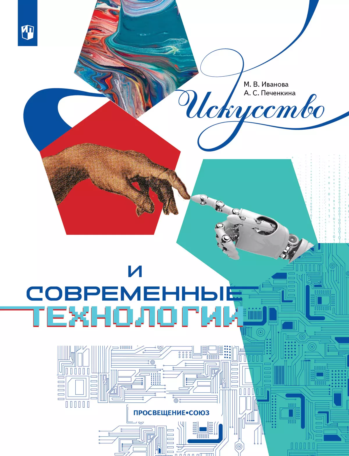 Искусство и современные технологии. Книга для детей 12–17 лет 1