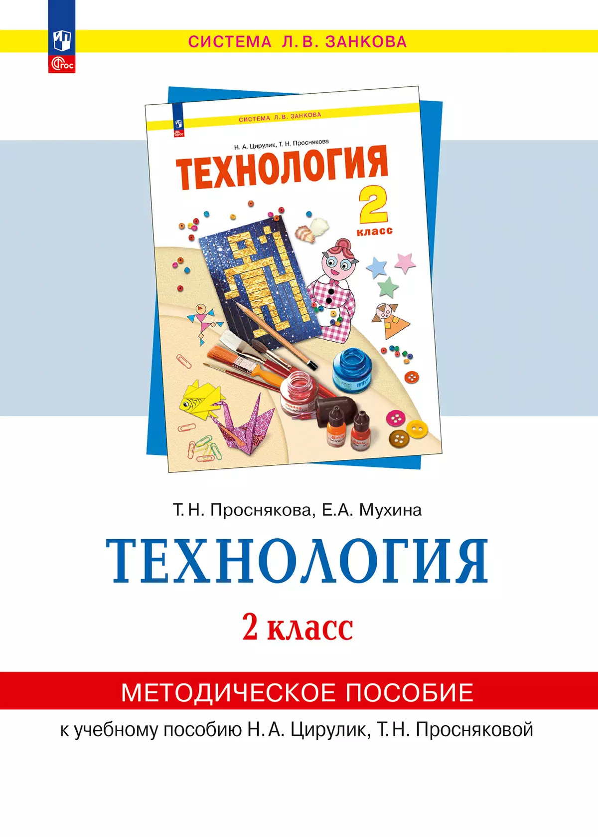 «Технология». 2 класс . Методическое  пособие  для  учителя 1