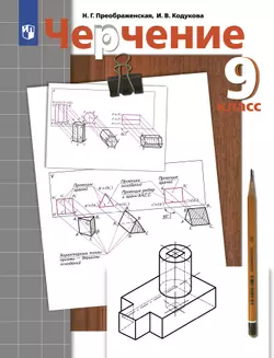 Черчение. 9 класс. Электронная форма учебника 1