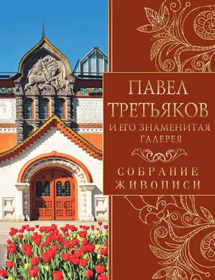 Павел Третьяков и его знаменитая галерея. Собрание живописи 1