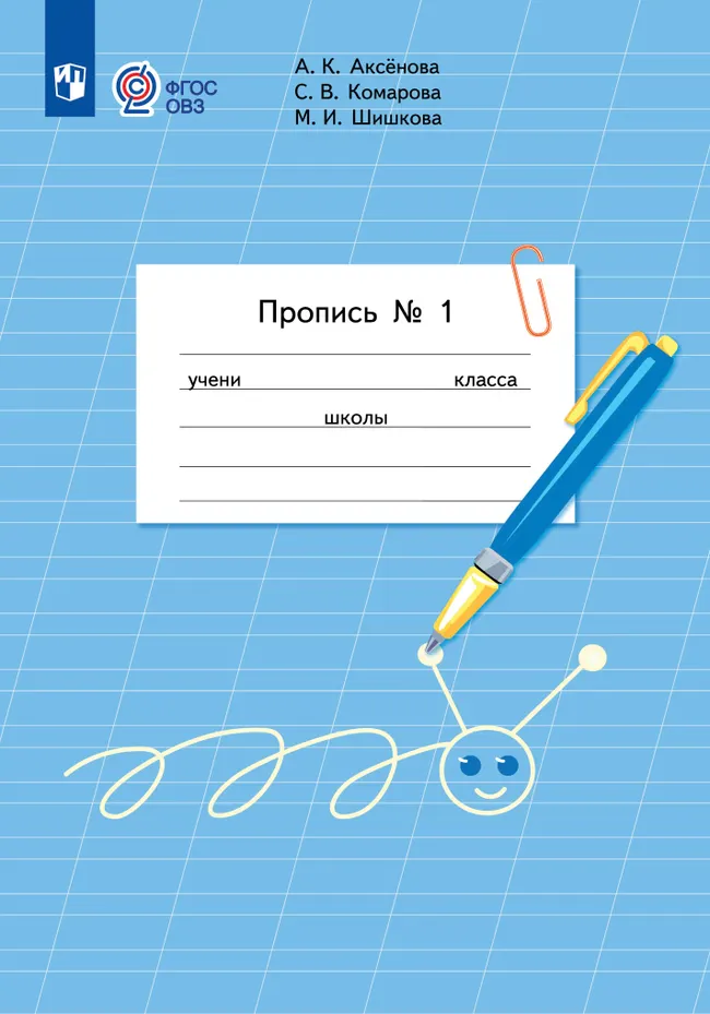 Пропись для 1 класса. В 3 частях. Часть 1. (Пропись № 1) (для обучающихся с интеллектуальными нарушениями) 1
