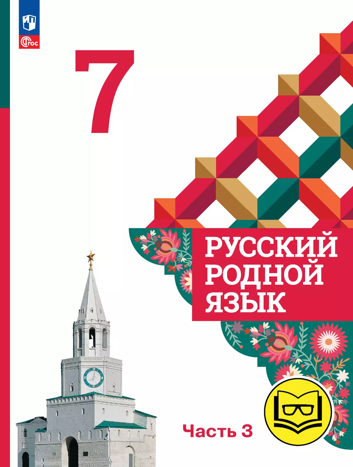 Русский родной язык. 7 класс. Учебное пособие. В 3 ч. Часть 3 (для слабовидящих обучающихся) 1