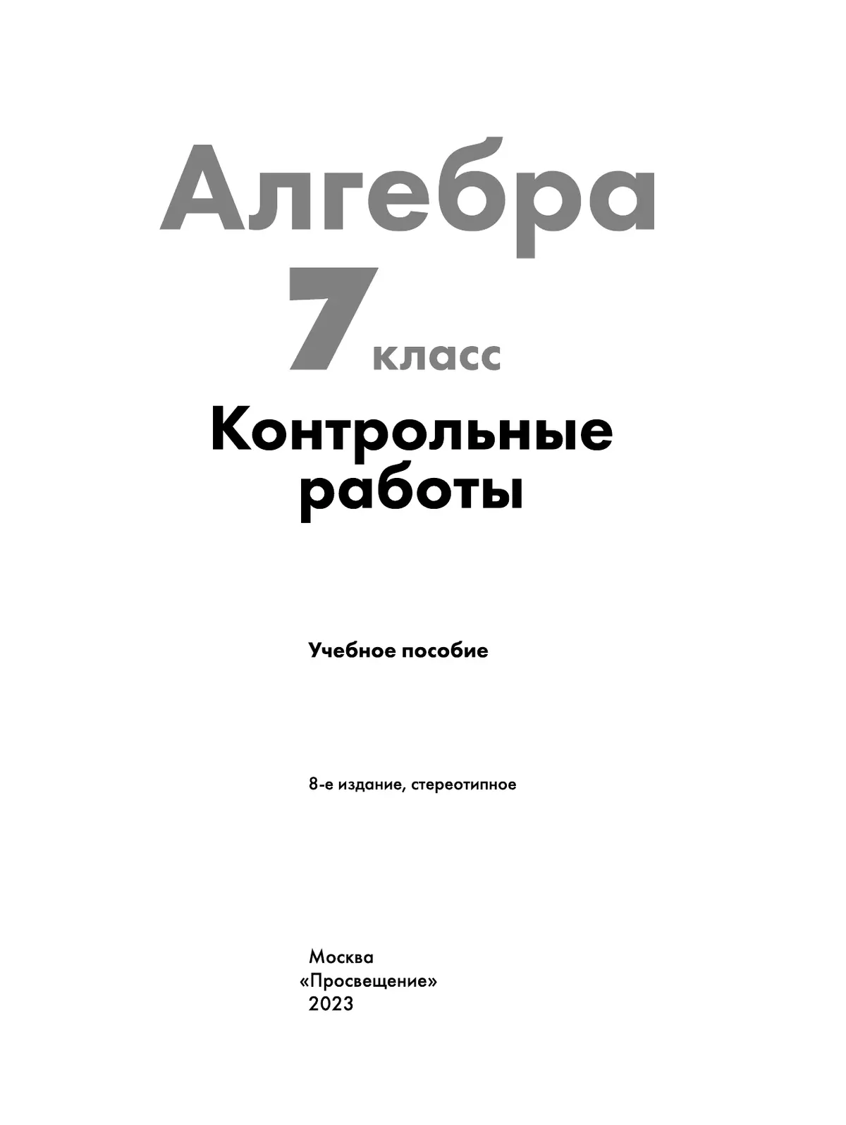 Алгебра. Контрольные работы. 7 класс 12