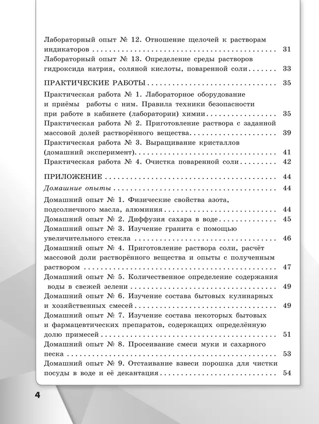 Химия. Тетрадь для лабораторных опытов и практических работ. 7 класс 4 Химия. Тетрадь для лабораторных опытов и практических работ. 7 класс 4