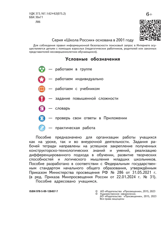 Технология. Рабочая тетрадь. 4 класс 7