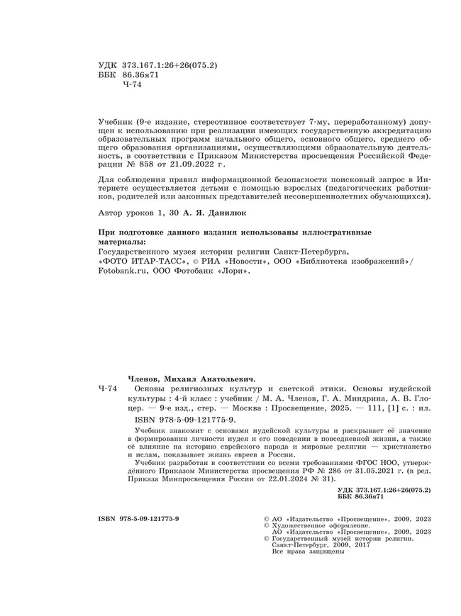 Основы религиозных культур и светской этики. Основы иудейской культуры. 4 класс. Учебник 12 Основы религиозных культур и светской этики. Основы иудейской культуры. 4 класс. Учебник 12