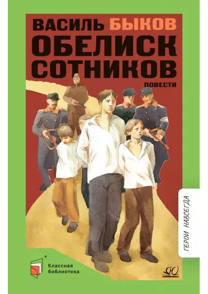 Обелиск. Сотников. Повести 1