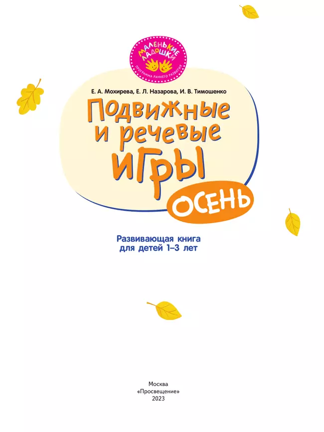 Подвижные и речевые игры. Осень. Развивающая книга для детей 1-3 лет 34 Подвижные и речевые игры. Осень. Развивающая книга для детей 1-3 лет 34