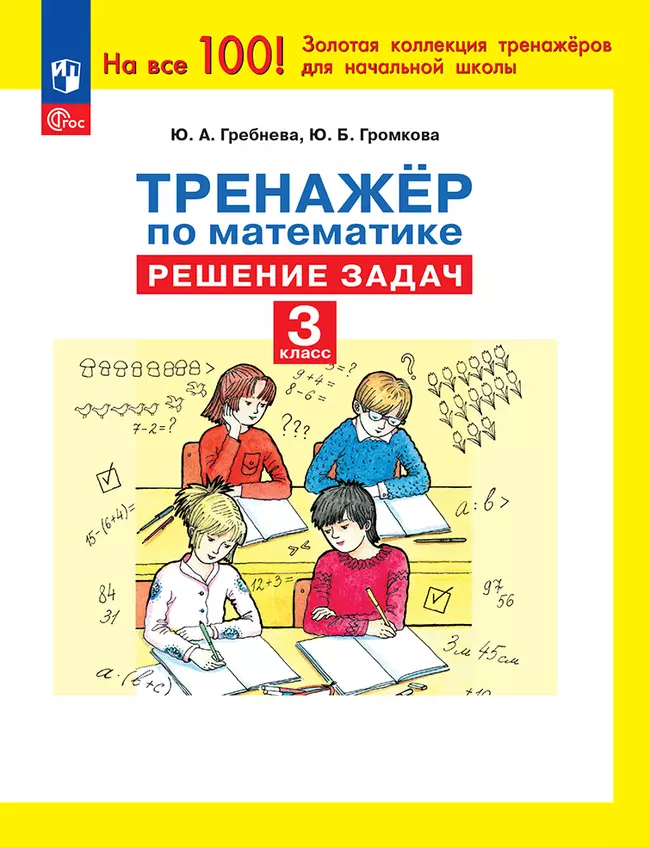 Ю. А. Гребнева. Тренажеры по математике. Решение задач. 3 класс 1