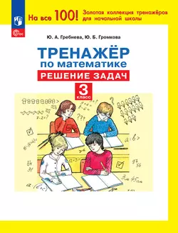 Ю. А. Гребнева. Тренажеры по математике. Решение задач. 3 класс 1
