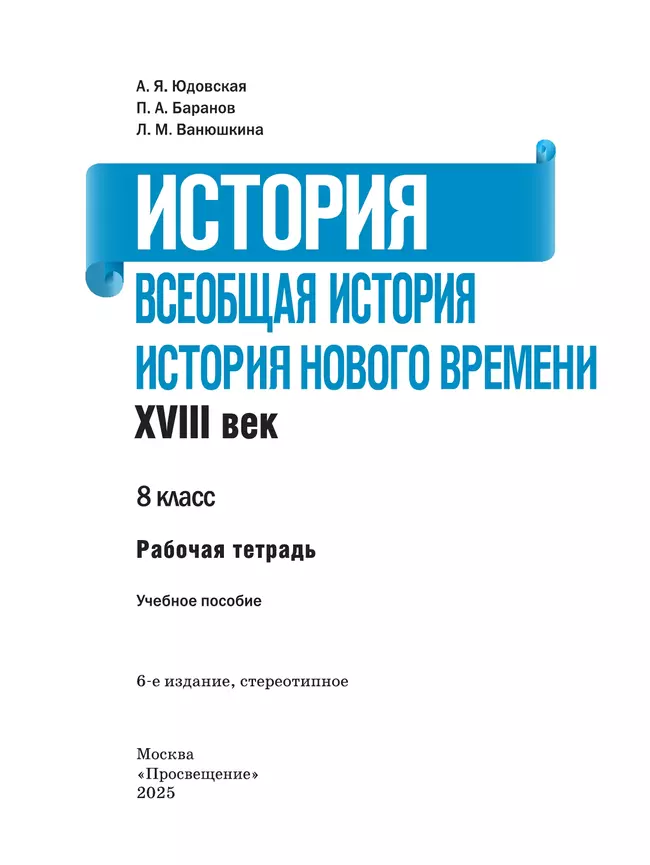История. Всеобщая история. История Нового времени. XVIII век. Рабочая тетрадь. 8 класс 15 История. Всеобщая история. История Нового времени. XVIII век. Рабочая тетрадь. 8 класс 15