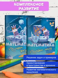 Математика. 5-7 лет. Комплект из 4-х пособий 8