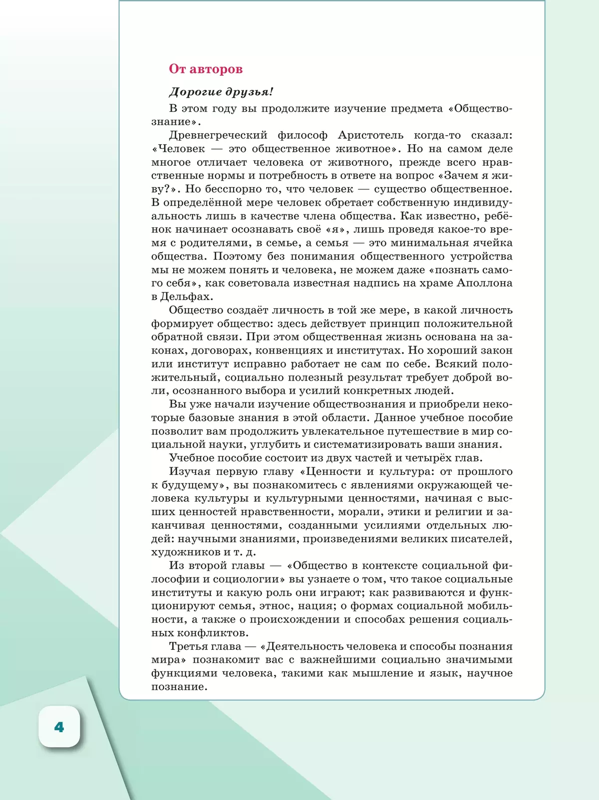Обществознание. 10 класс. В 2 ч. Ч. 1. Базовый уровень. Учебное пособие для православных гимназий 10