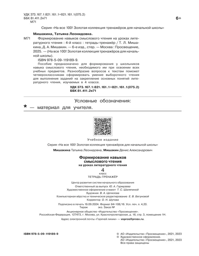 Формирование навыков смыслового чтения на уроках литературного чтения. Тетрадь-тренажер. 4 класс 16