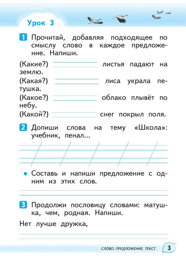 Русский язык. 1 класс. Развитие речи. Рабочая тетрадь 36