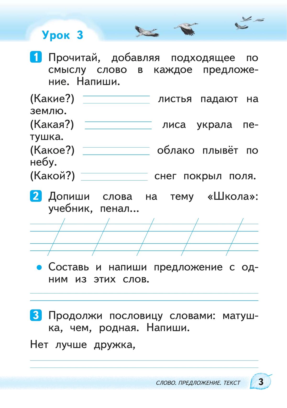 Русский язык. 1 класс. Развитие речи. Рабочая тетрадь 6