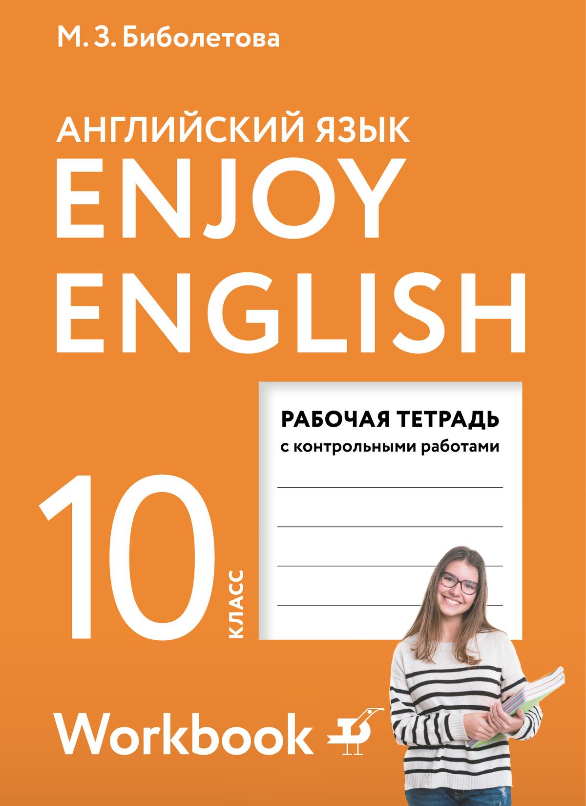 Английский язык. Рабочая тетрадь. 10 класс 1