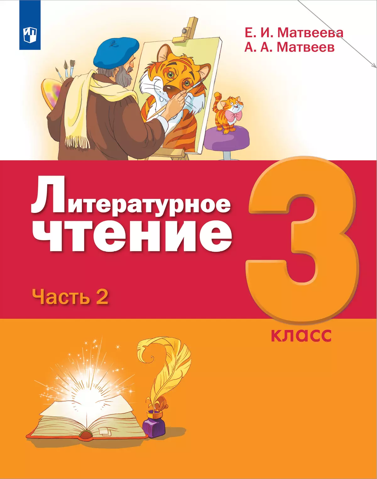 Литературное чтение. 3 класс. Учебник. В 3 ч. Часть 2 1
