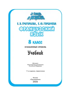 Французский язык. 8 класс. Углублённый уровень. Учебник. 43