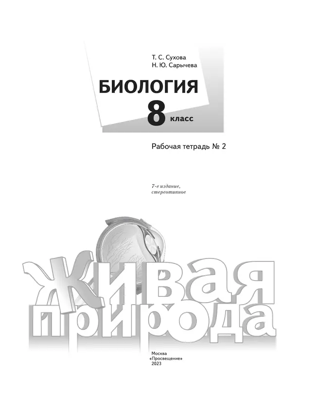 Биология. Живая природа. 8 класс. Рабочая тетрадь. В 2 ч. Часть 2 8
