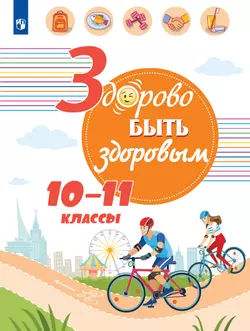 Здорово быть здоровым. 10-11 классы. Учебное пособие 1