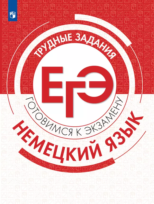 Немецкий язык. Трудные задания ЕГЭ 1
