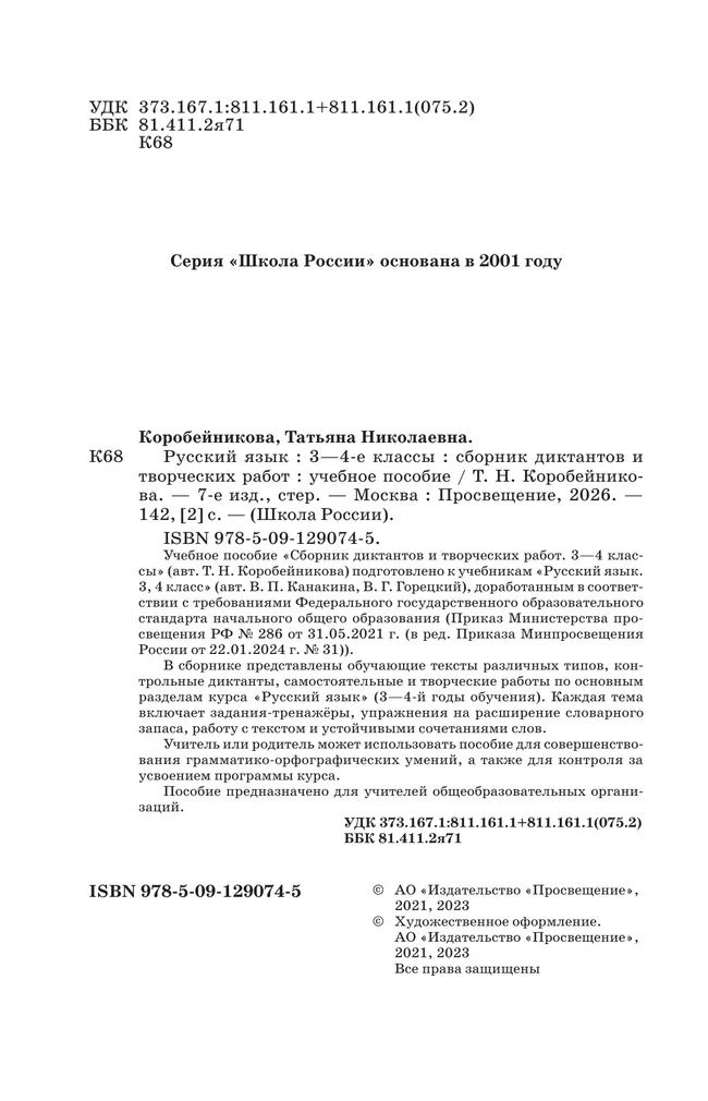 Русский язык. Сборник диктантов и творческих работ. 3-4 классы 15 Русский язык. Сборник диктантов и творческих работ. 3-4 классы 15
