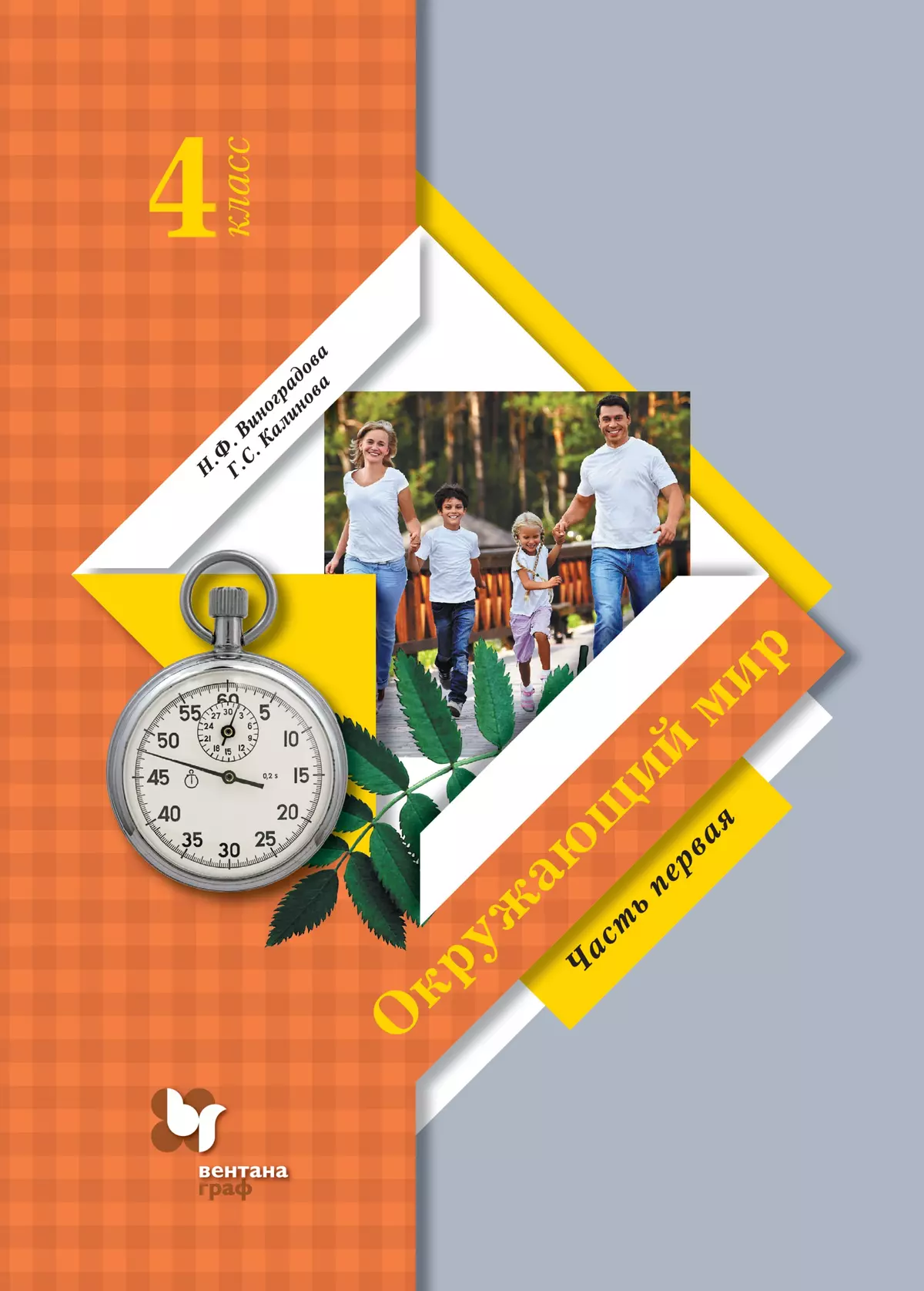 Окружающий мир. 4 класс. Электронная форма учебника. В 2 ч. Часть 1 1