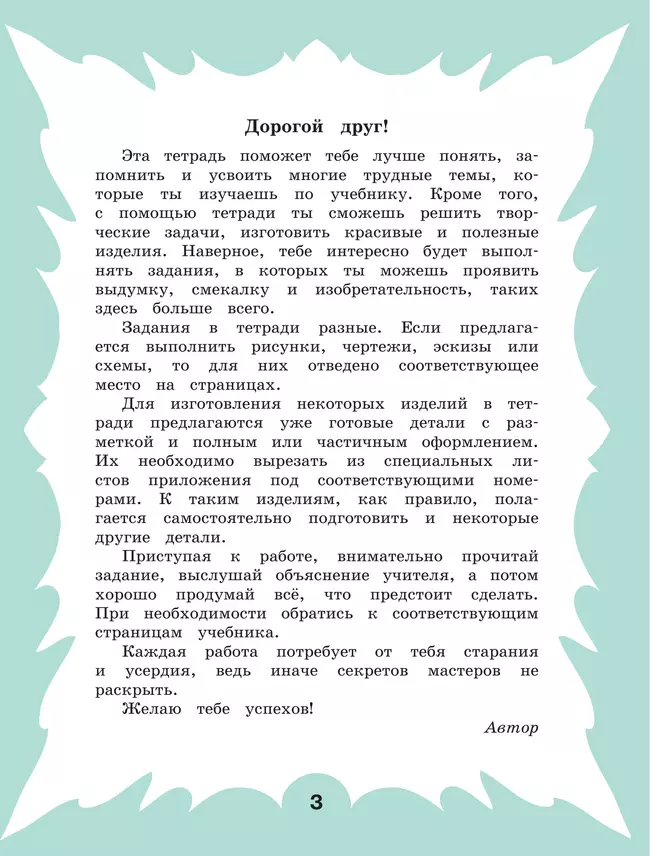 Технология. Рабочая тетрадь. 4 класс. В 2 ч. Часть 1 39 Технология. Рабочая тетрадь. 4 класс. В 2 ч. Часть 1 39