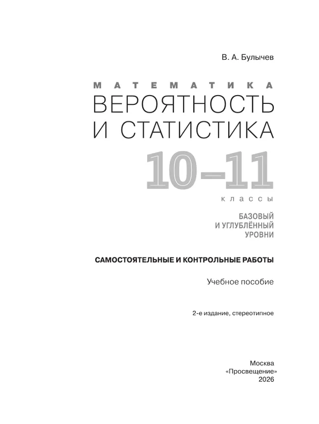 Математика. Вероятность и статистика. 10-11 классы. Базовый и углублённый уровни. Самостоятельные и контрольные работы 3 Математика. Вероятность и статистика. 10-11 классы. Базовый и углублённый уровни. Самостоятельные и контрольные работы 3