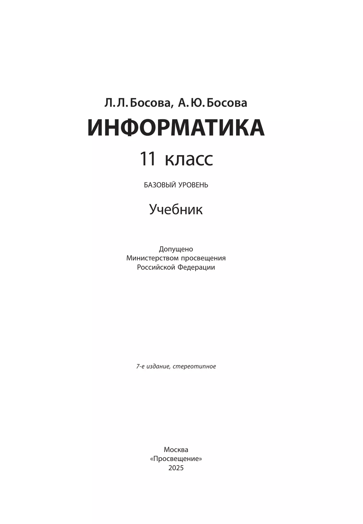 Информатика. 11 класс. Учебник. Базовый уровень 27
