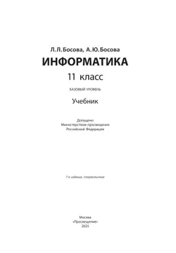 Информатика. 11 класс. Учебник. Базовый уровень 25
