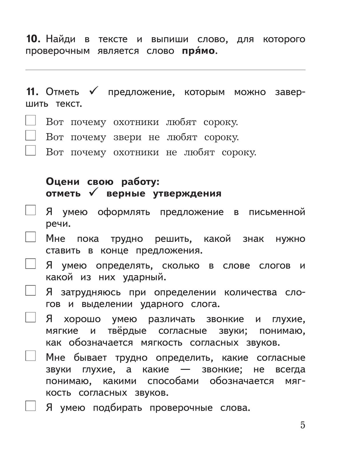 Русский язык. Предварительный контроль, текущий контроль, итоговый контроль. 2 класс 11
