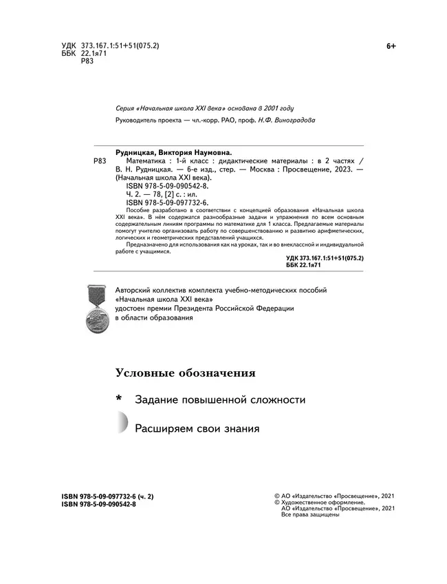 Математика. 1 класс. Дидактические материалы. В 2 частях. Часть 2 36 Математика. 1 класс. Дидактические материалы. В 2 частях. Часть 2 36