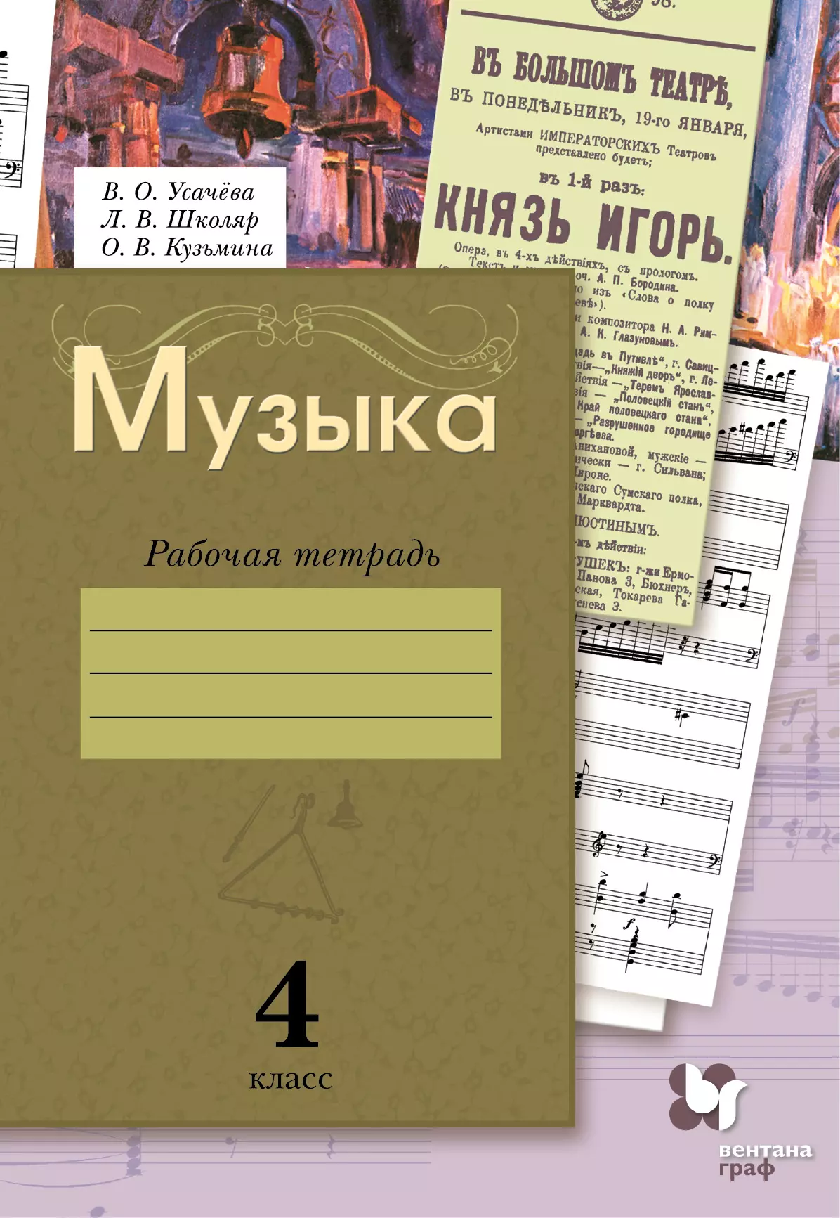 Музыка. Рабочая тетрадь. 4 класс купить на сайте группы компаний  «Просвещение»