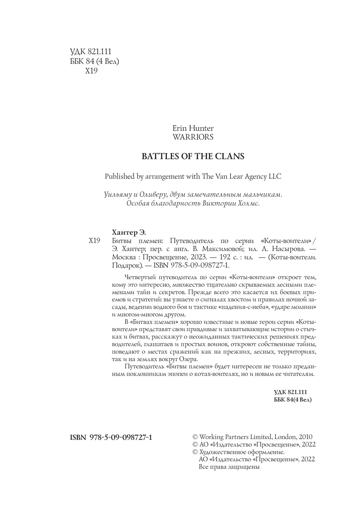 Коты-воители. Подарок. Битвы племен.Хантер. 4 Коты-воители. Подарок. Битвы племен.Хантер. 4