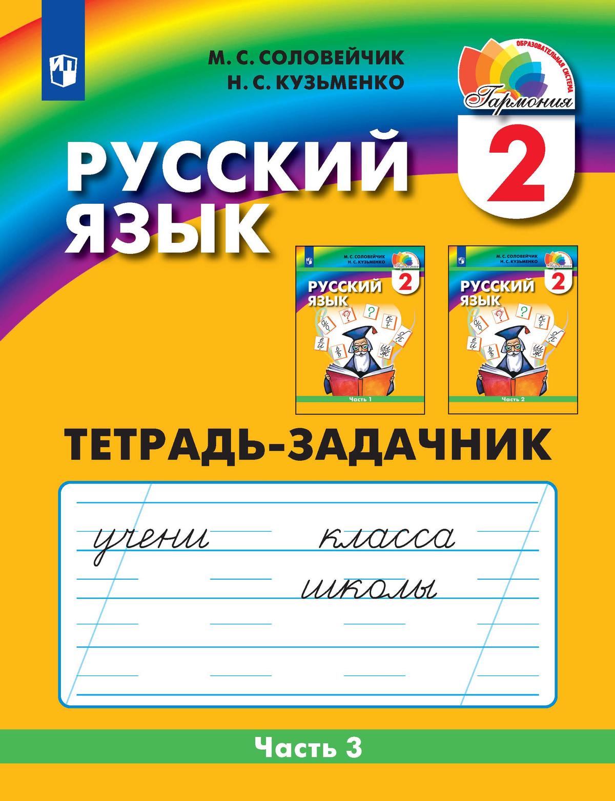 Русский язык. Тетрадь-задачник. 2 класс. В 3 частях. Часть 3 1