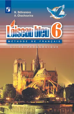 Французский язык. Второй иностранный язык. Книга для учителя. 6 класс 1