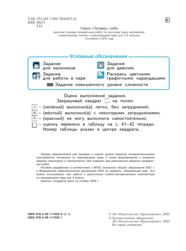 Окружающий мир. 4 класс.Что я знаю. Что я умею. Тетрадь проверочных работ. В 2 частях. Часть 1 13 Окружающий мир. 4 класс.Что я знаю. Что я умею. Тетрадь проверочных работ. В 2 частях. Часть 1 13