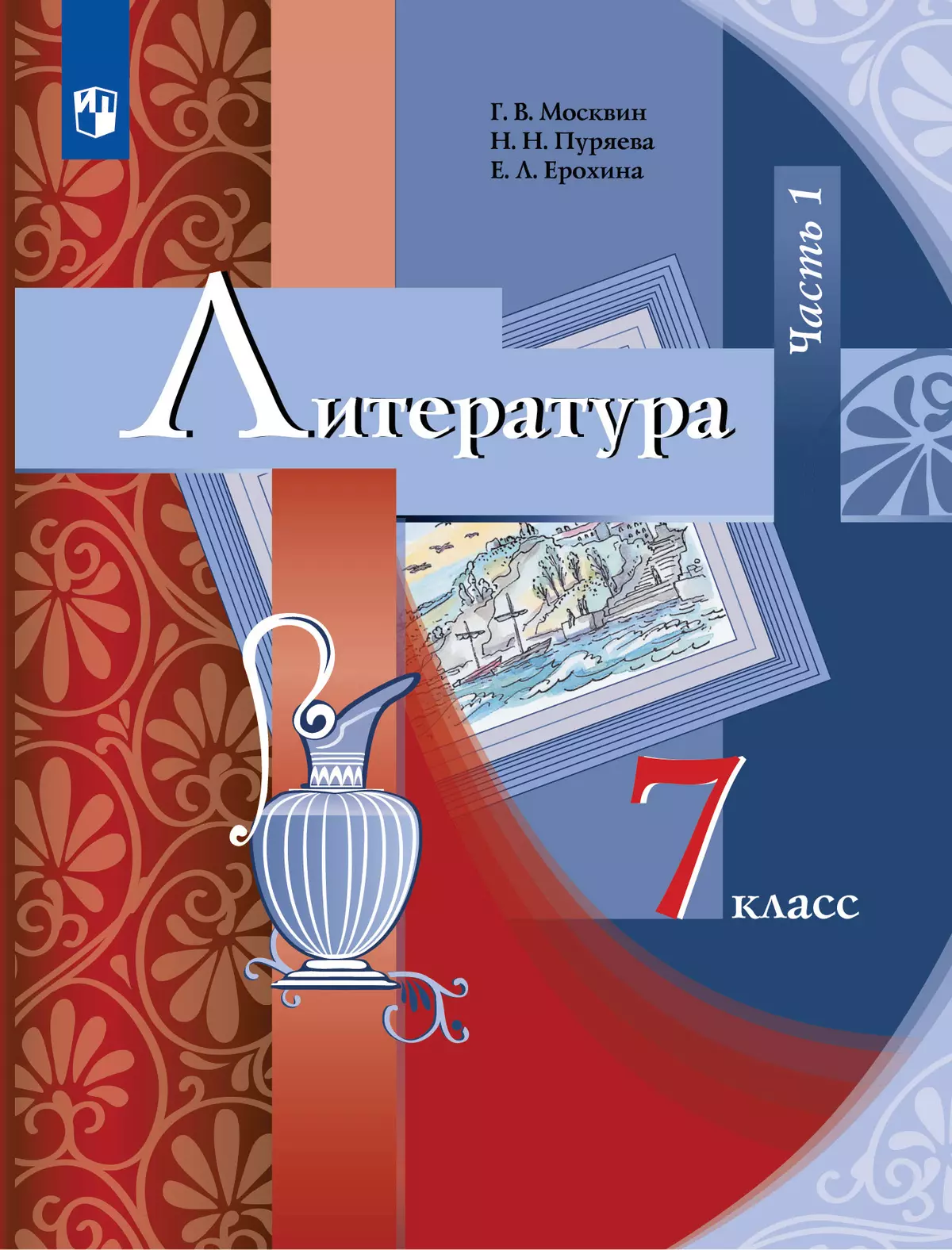 Москвин, Пуряева. Литература. 7 класс. Учебник. В 2 ч. Часть 1 1