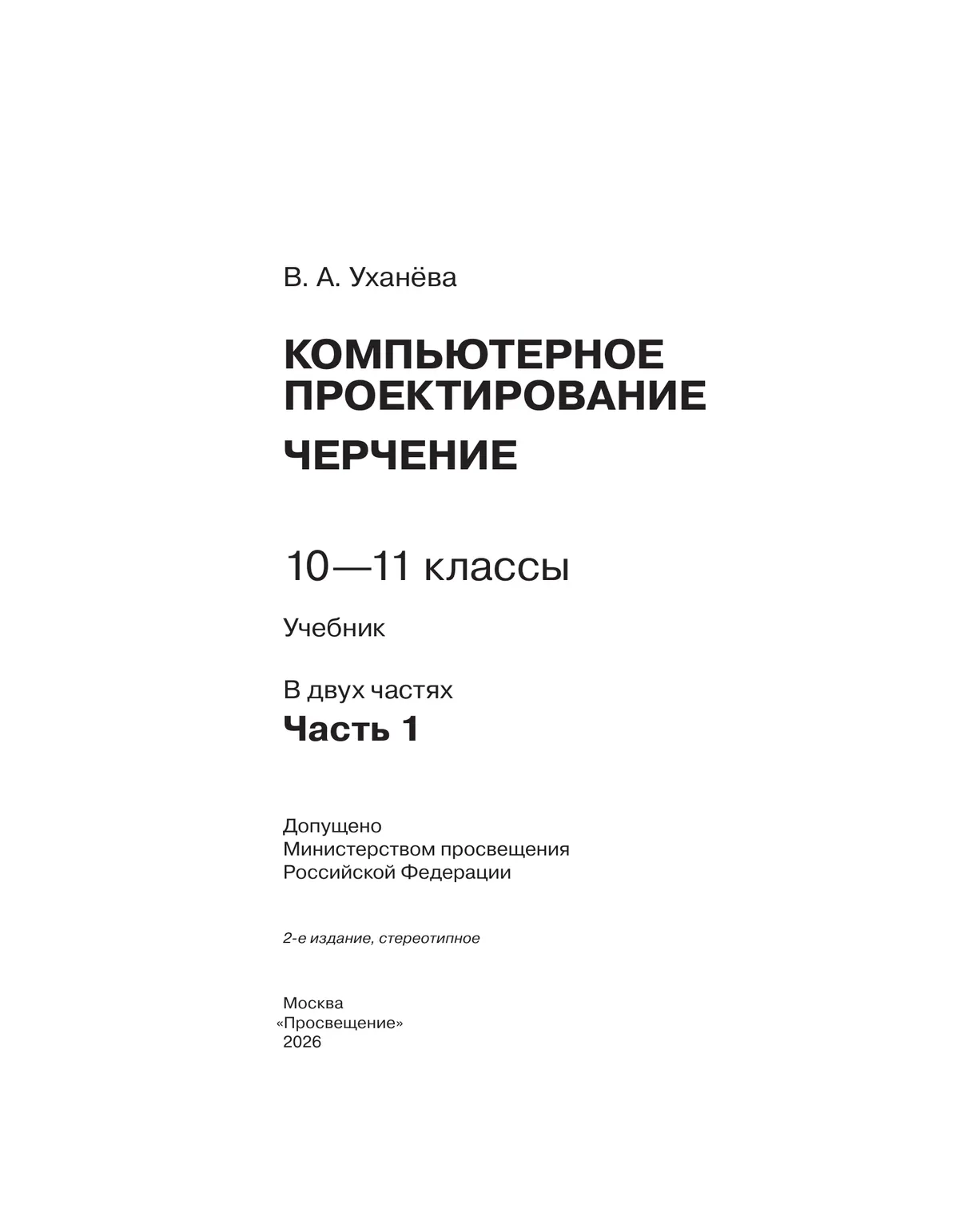 Компьютерное проектирование. Черчение. 10-11 классы. Учебник. В 2 частях. Часть 1 17