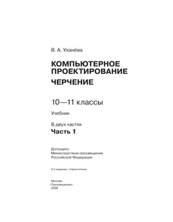 Компьютерное проектирование. Черчение. 10-11 классы. Учебник. В 2 частях. Часть 1 16