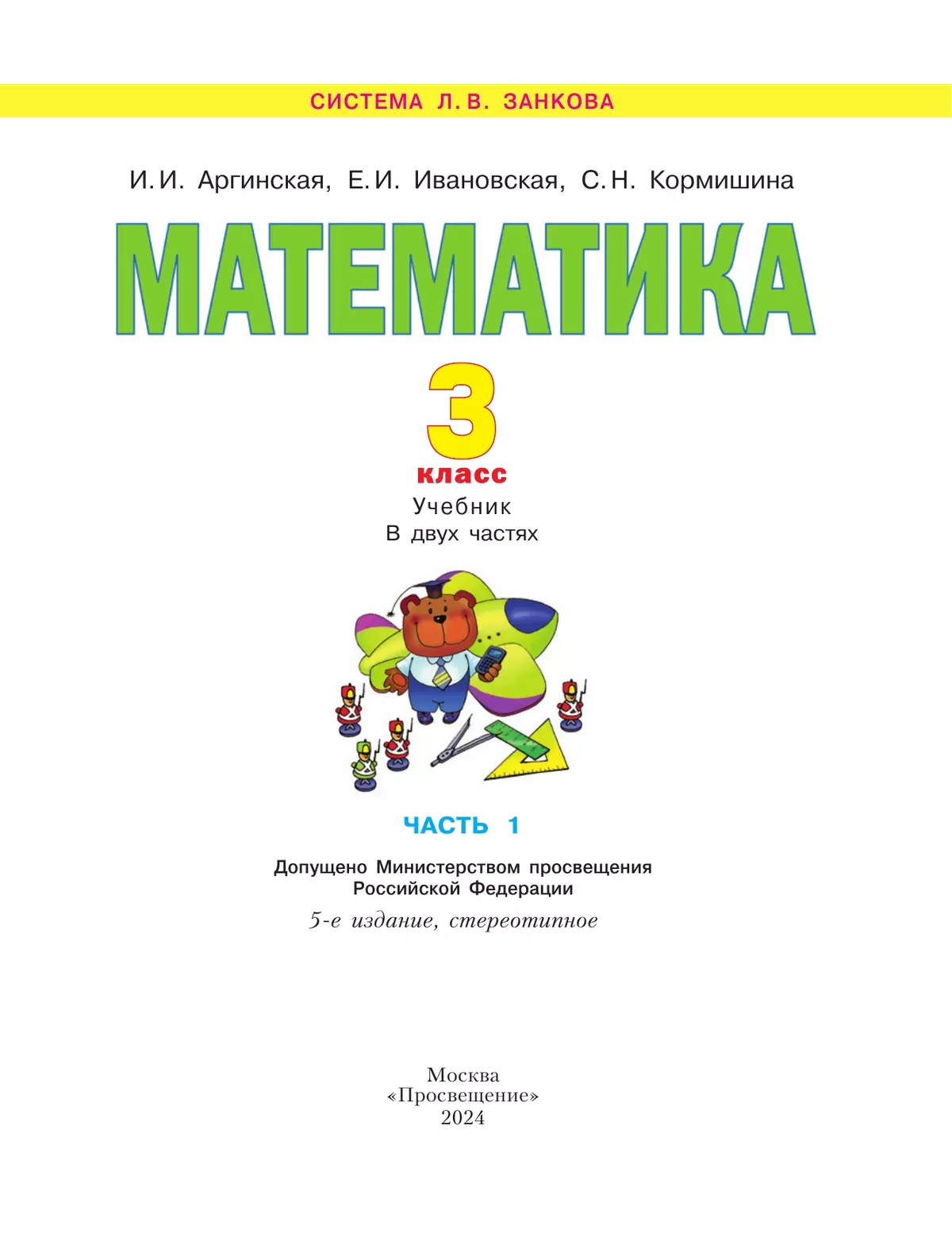 Математика. 3 класс. Учебник. В 2 ч. Часть 1 20