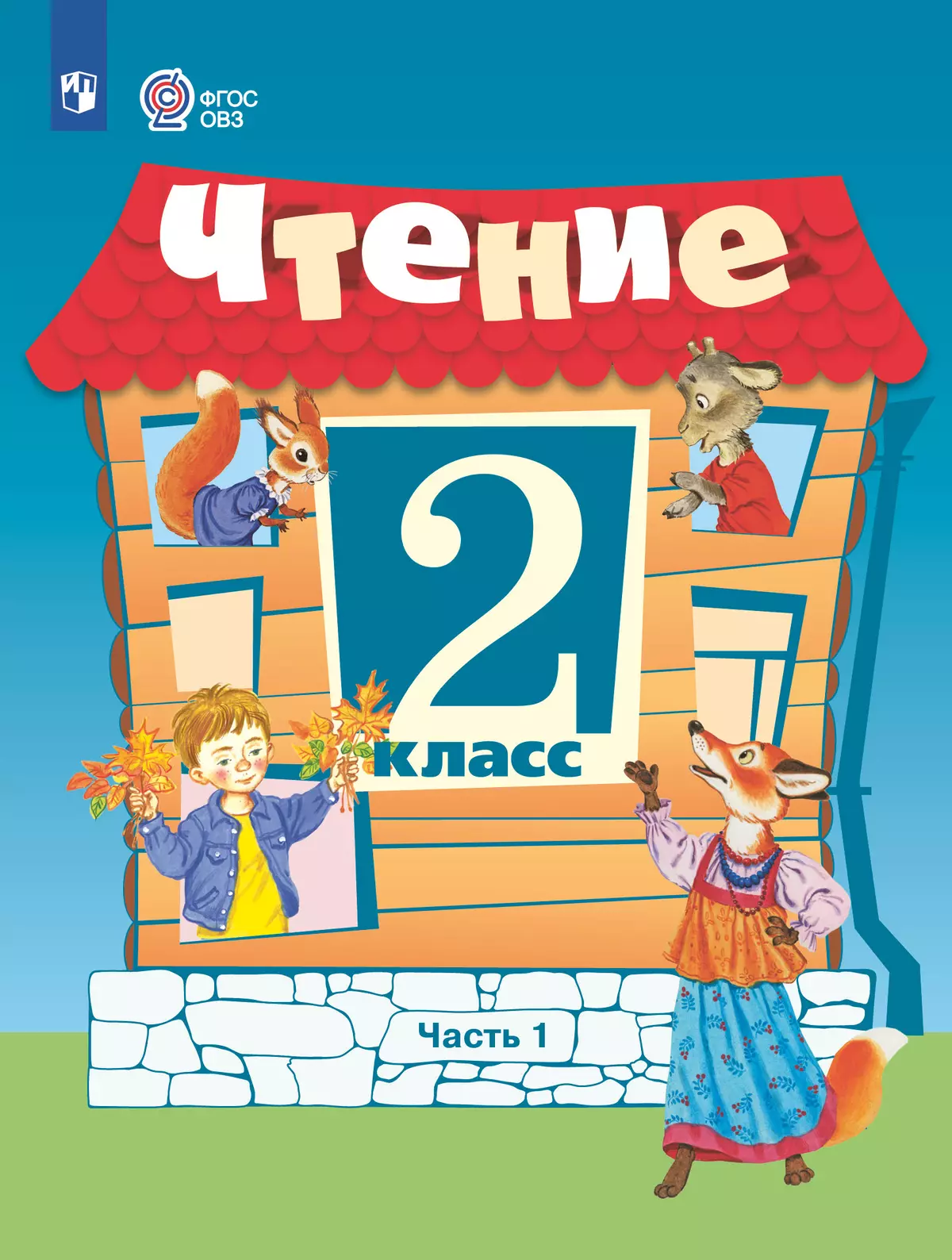 Чтение. 2 класс. Учебник. В 2 частях. Часть 1 (для обучающихся с интеллектуальными нарушениями) 1