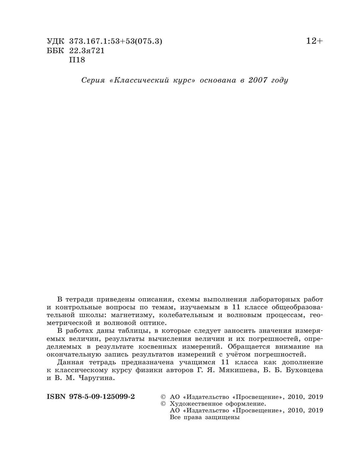 Физика. Тетрадь для лабораторных работ. 11 класс. 13