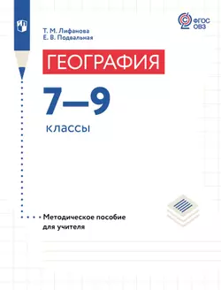 География. 7-9 классы. Методическое пособие для учителя (для обучающихся с интеллектуальными нарушениями) 1